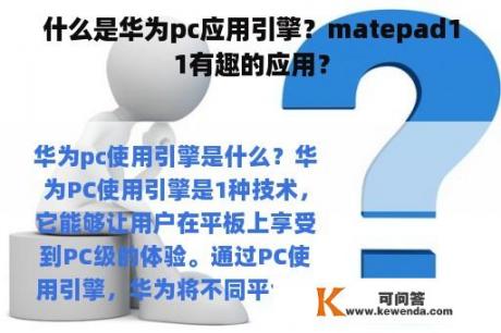 什么是华为pc应用引擎？matepad11有趣的应用？