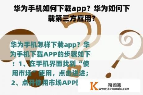 华为手机如何下载app？华为如何下载第三方应用？