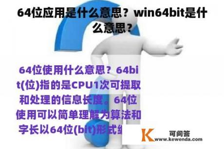 64位应用是什么意思？win64bit是什么意思？