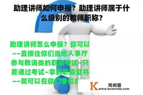 助理讲师如何申报？助理讲师属于什么级别的教师职称？