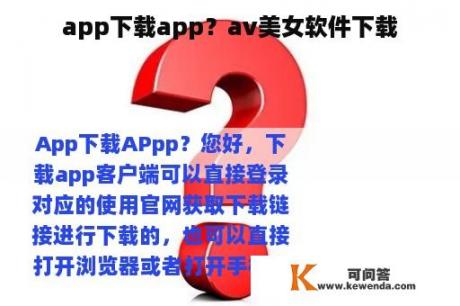 app下载app？av美女软件下载