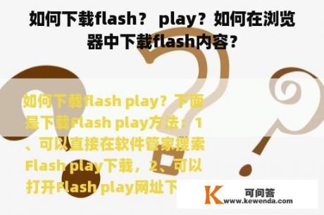 如何下载flash？ play？如何在浏览器中下载flash内容？