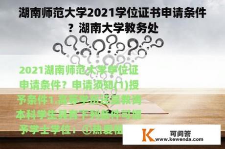 湖南师范大学2021学位证书申请条件？湖南大学教务处