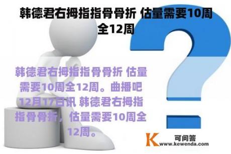 韩德君右拇指指骨骨折 估量需要10周全12周