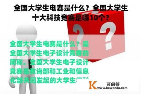 全国大学生电赛是什么？全国大学生十大科技竞赛是哪10个？