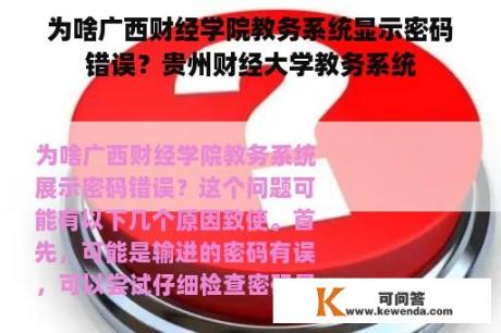 为啥广西财经学院教务系统显示密码错误？贵州财经大学教务系统