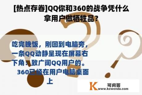 [热点存眷]QQ你和360的战争凭什么拿用户做牺牲品？