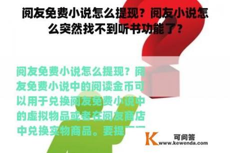 阅友免费小说怎么提现？阅友小说怎么突然找不到听书功能了？