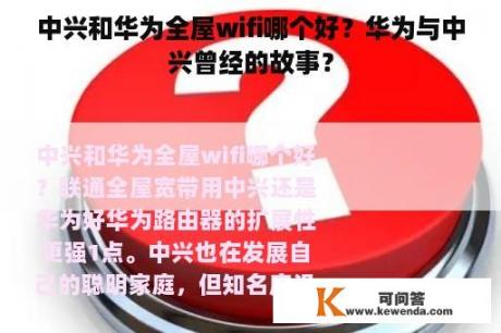 中兴和华为全屋wifi哪个好？华为与中兴曾经的故事？