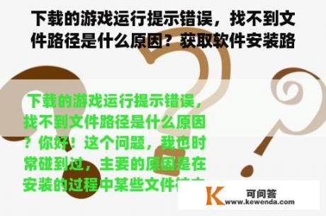 下载的游戏运行提示错误，找不到文件路径是什么原因？获取软件安装路径