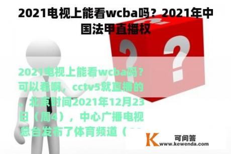 2021电视上能看wcba吗？2021年中国法甲直播权