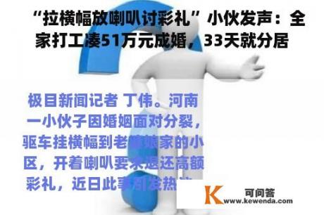 “拉横幅放喇叭讨彩礼”小伙发声：全家打工凑51万元成婚，33天就分居