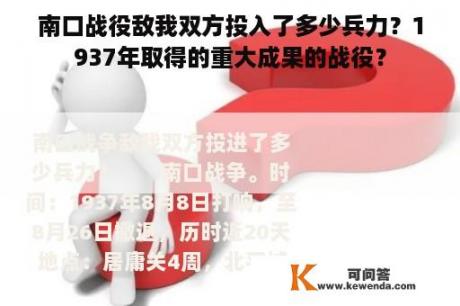 南口战役敌我双方投入了多少兵力？1937年取得的重大成果的战役？