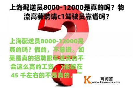 上海配送员8000-12000是真的吗？物流高薪聘请c1驾驶员靠谱吗？