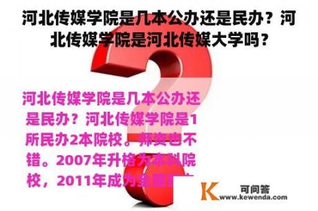 河北传媒学院是几本公办还是民办？河北传媒学院是河北传媒大学吗？