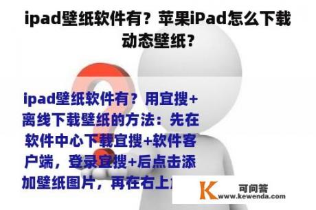 ipad壁纸软件有？苹果iPad怎么下载动态壁纸？