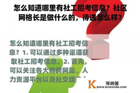 怎么知道哪里有社工招考信息？社区网格长是做什么的，待遇怎么样？