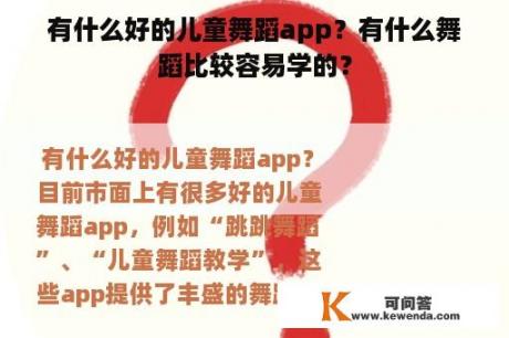 有什么好的儿童舞蹈app？有什么舞蹈比较容易学的？