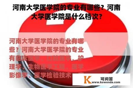 河南大学医学院的专业有哪些？河南大学医学院是什么档次？