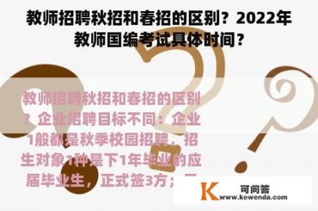 教师招聘秋招和春招的区别？2022年教师国编考试具体时间？