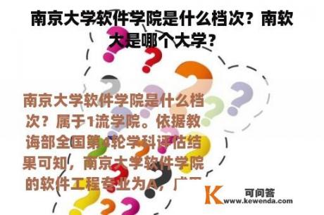 南京大学软件学院是什么档次？南软大是哪个大学？