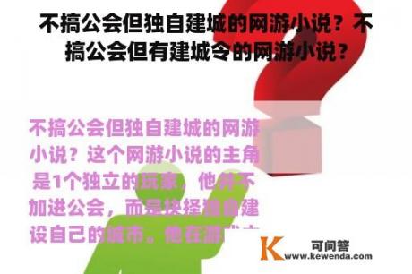 不搞公会但独自建城的网游小说？不搞公会但有建城令的网游小说？