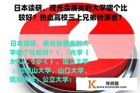 日本读研，观光会展类的大学哪个比较好？热血高校三上兄弟扮演者？