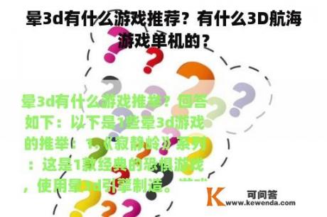 晕3d有什么游戏推荐？有什么3D航海游戏单机的？