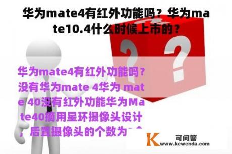 华为mate4有红外功能吗？华为mate10.4什么时候上市的？