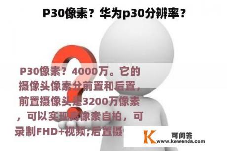 P30像素？华为p30分辨率？