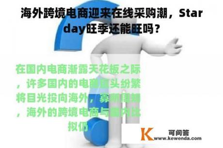 海外跨境电商迎来在线采购潮，Starday旺季还能旺吗？