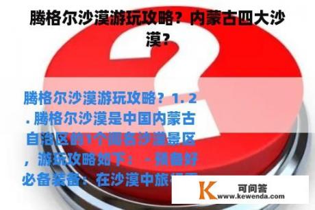 腾格尔沙漠游玩攻略？内蒙古四大沙漠？