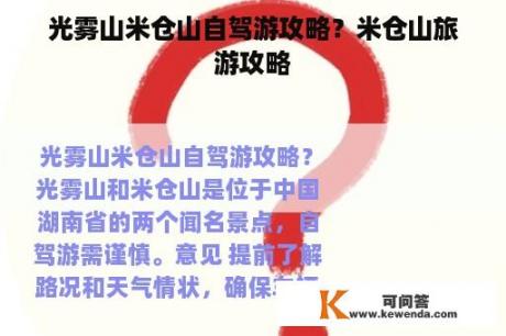 光雾山米仓山自驾游攻略？米仓山旅游攻略