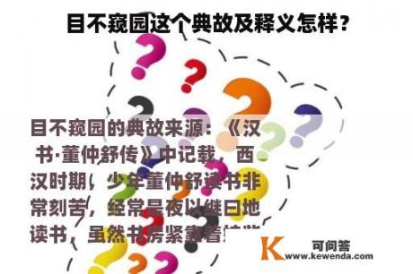 目不窥园这个典故及释义怎样？