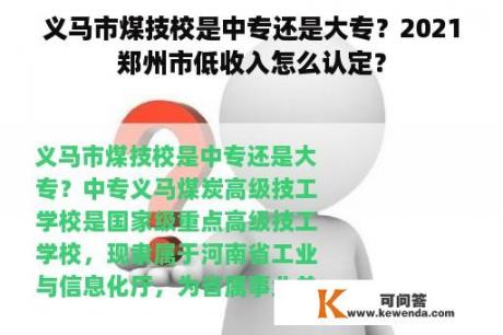 义马市煤技校是中专还是大专？2021郑州市低收入怎么认定？