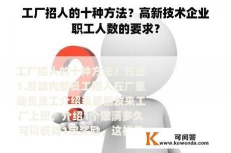 工厂招人的十种方法？高新技术企业职工人数的要求？