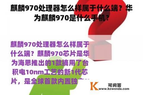 麒麟970处理器怎么样属于什么端？华为麒麟970是什么手机？