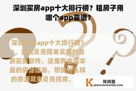 深圳买房app十大排行榜？租房子用哪个app靠谱？