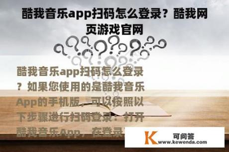 酷我音乐app扫码怎么登录?酷我网页游戏官网 酷我音乐app扫码怎么登录?酷我网页游戏官网