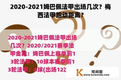 2020-2021姆巴佩法甲出场几次？梅西法甲跑动距离？