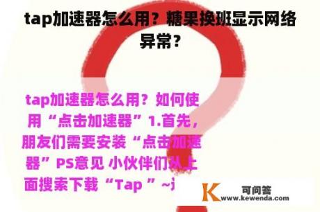 tap加速器怎么用？糖果换班显示网络异常？