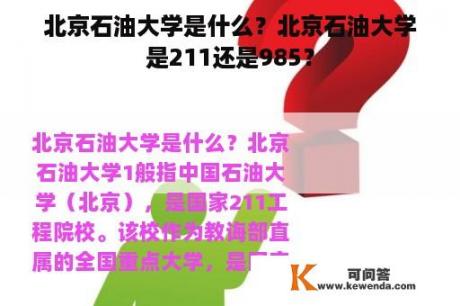 北京石油大学是什么？北京石油大学是211还是985？