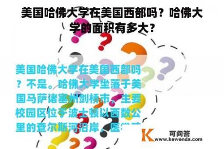 美国哈佛大学在美国西部吗？哈佛大学的面积有多大？