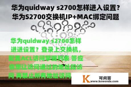 华为quidway s2700怎样进入设置？华为S2700交换机IP+MAC绑定问题，请专家看看，为什么配完后192.168.250.2上不了网了？