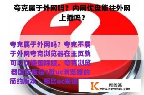 夸克属于外网吗？内网优盘能往外网上插吗？