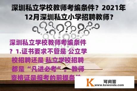 深圳私立学校教师考编条件？2021年12月深圳私立小学招聘教师？