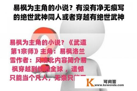 易枫为主角的小说？有没有净无痕写的绝世武神同人或者穿越有绝世武神位面的小说？