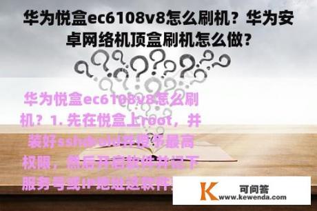 华为悦盒ec6108v8怎么刷机？华为安卓网络机顶盒刷机怎么做？