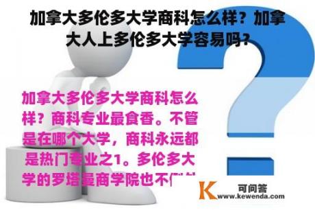 加拿大多伦多大学商科怎么样？加拿大人上多伦多大学容易吗？