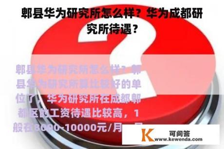 郫县华为研究所怎么样？华为成都研究所待遇？